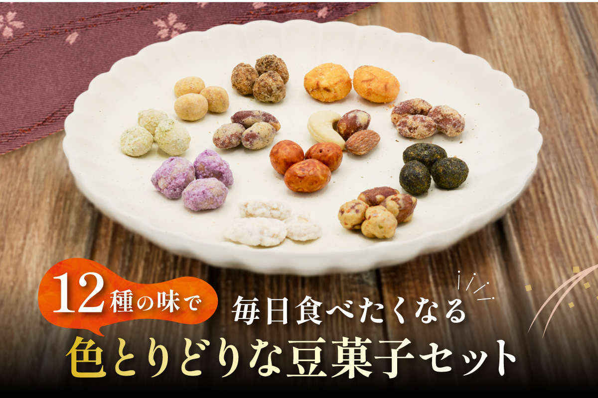 豆菓子セット 12個入り おやつ お菓子 038-G246