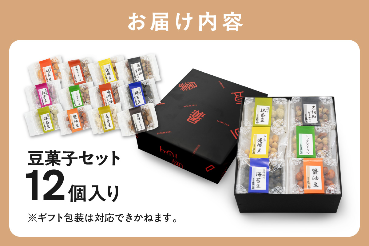 豆菓子セット 12個入り おやつ お菓子 038-G246