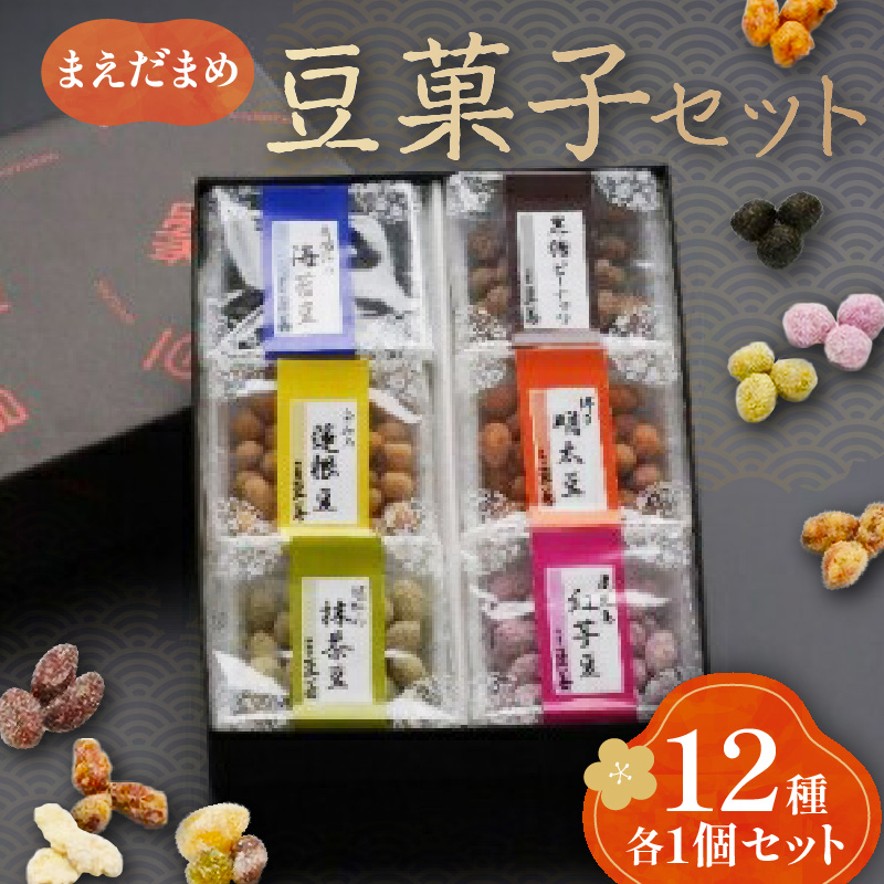 豆菓子セット 12個入り おやつ お菓子 038-G246