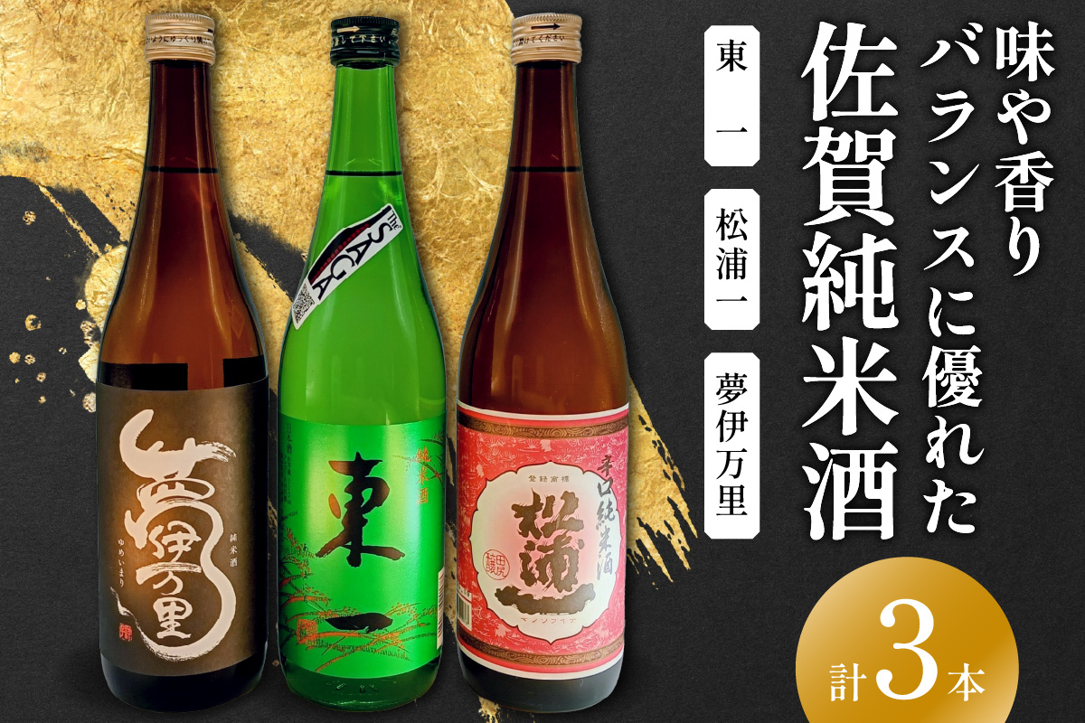 味や香り バランスに優れた 佐賀純米酒 720ml×3本 039-D312