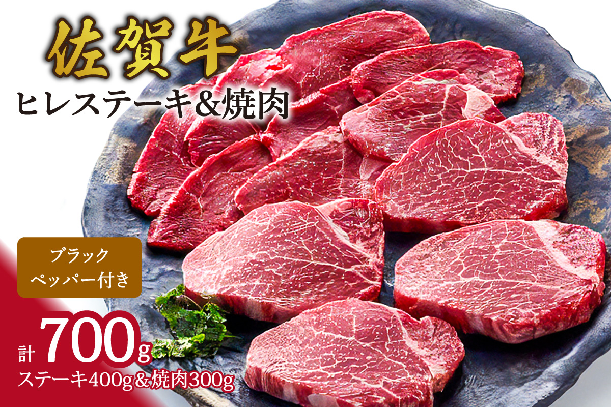佐賀牛ヒレステーキ＆焼肉（合計700g） 061-J633