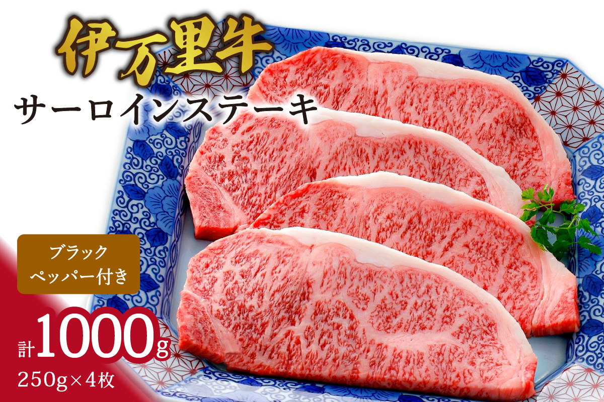 伊万里牛サーロインステーキ 4人前 061-J634