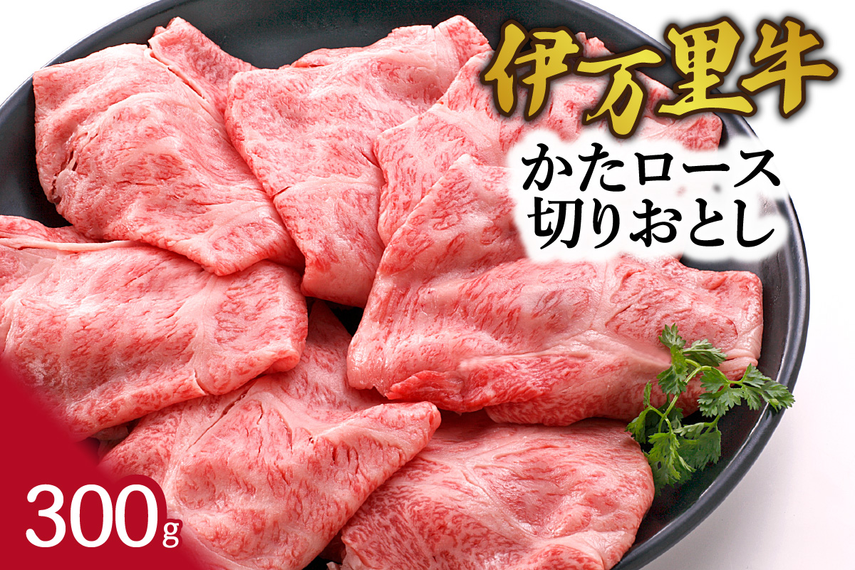 伊万里牛かたロース 切りおとし すき焼き 炒め物 300g 061-J1866