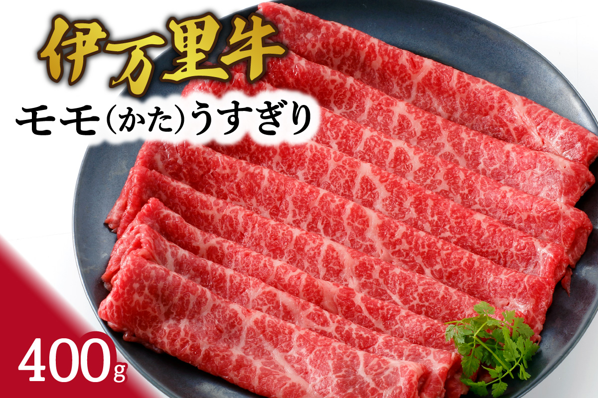 伊万里牛 モモスライス（かた） すき焼き 焼肉 400g 061-J1867