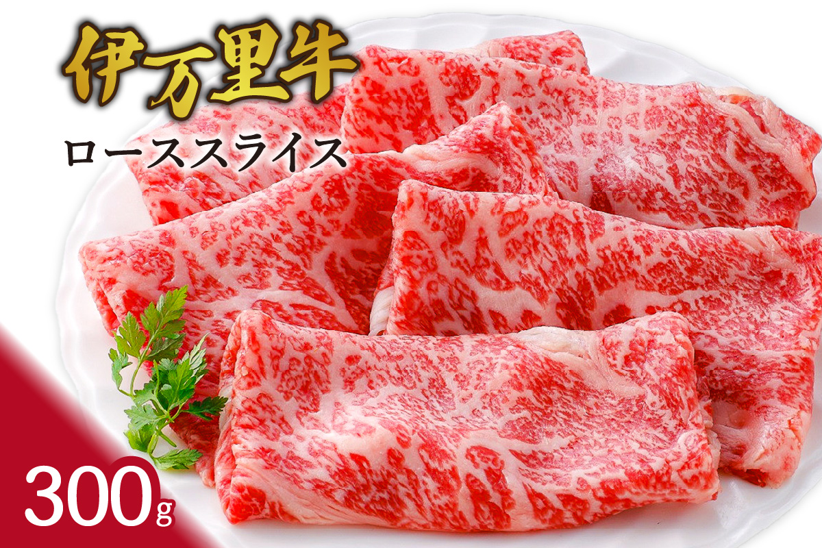 数量限定 伊万里牛ローススライス 300g 061-J1870