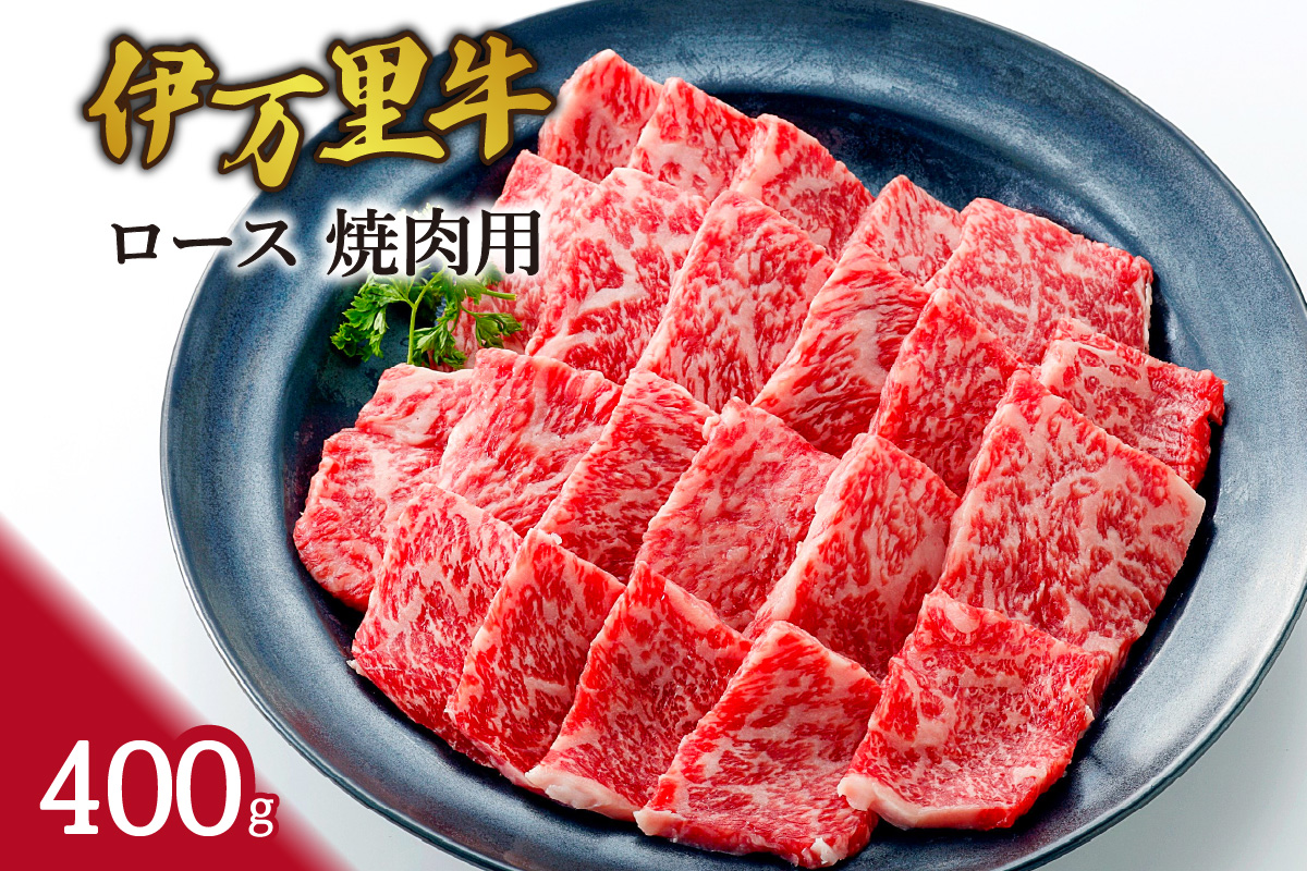 伊万里牛 ロース 焼肉用 061-J1873