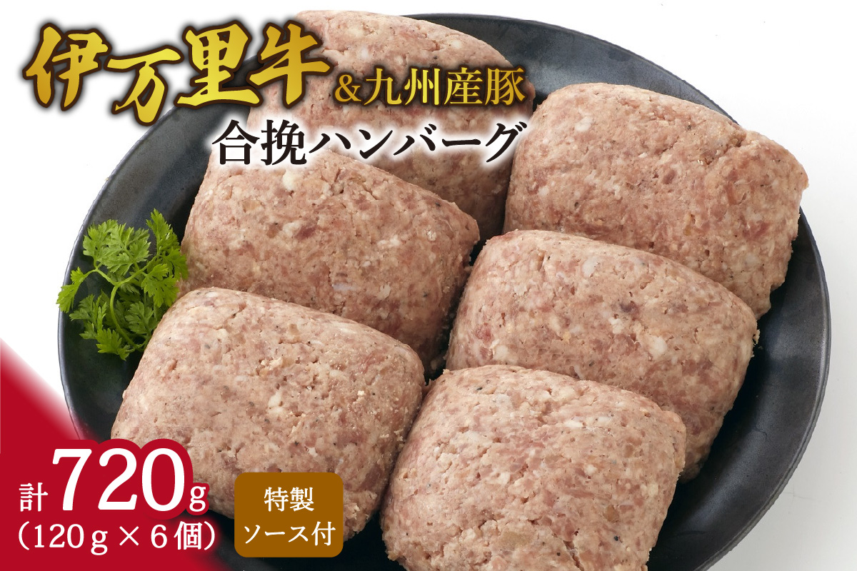 合挽ハンバーグ（伊万里牛＆九州産豚） 061-J1874