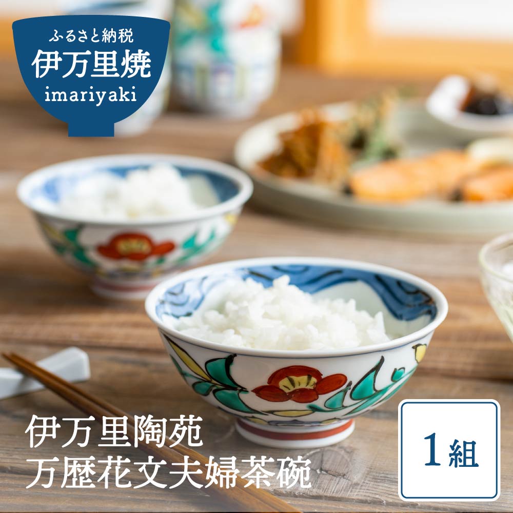 【伊万里焼】伊万里陶苑万歴花文 夫婦茶碗 070-H193