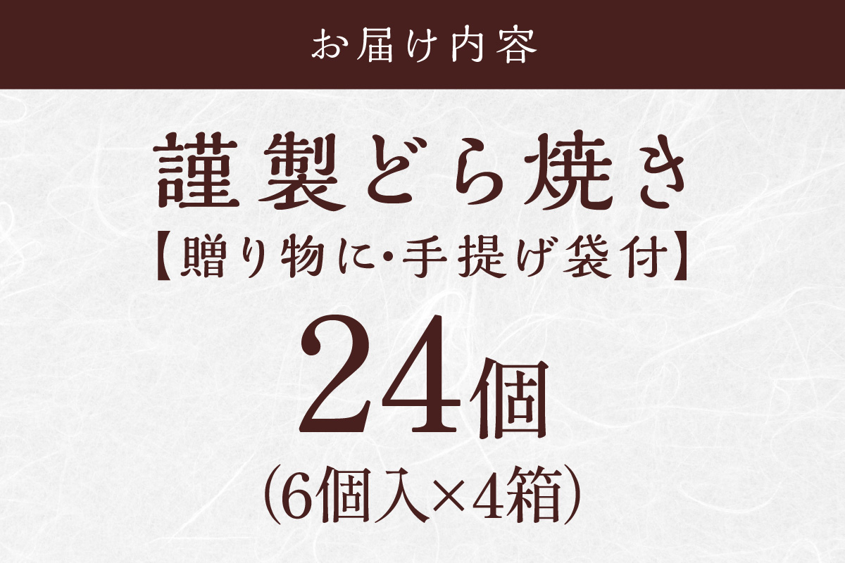 謹製どら焼＜6個入×4箱＞｜無添加｜佐賀・伊万里 080-F238