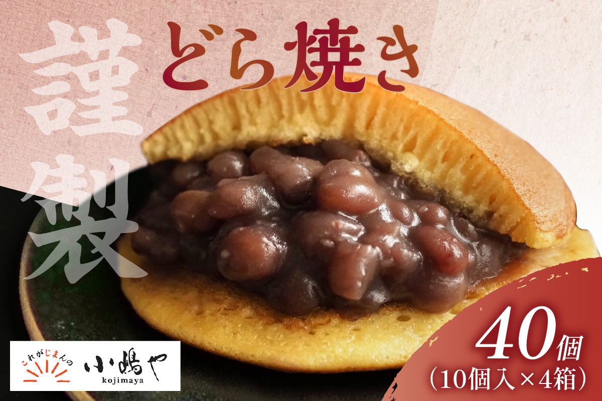 謹製どら焼＜10個入×4箱＞｜無添加｜佐賀・伊万里 080-F240