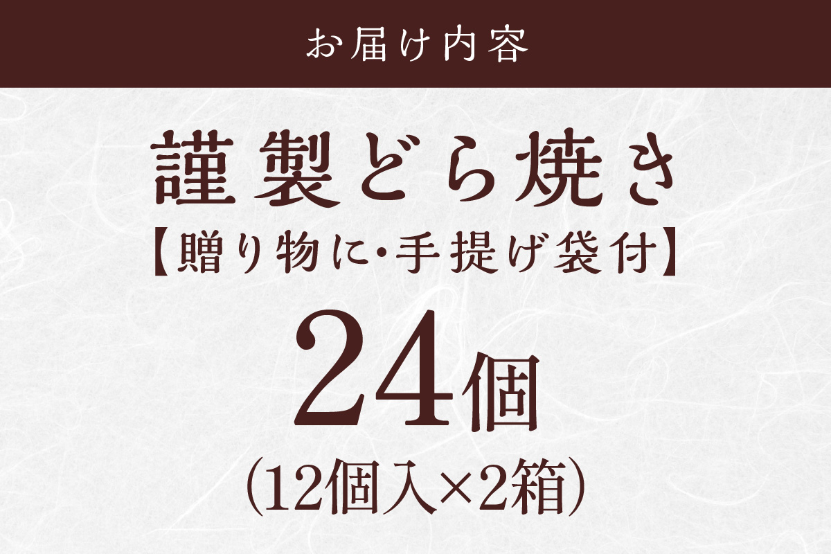 謹製どら焼＜12個入×2箱＞｜無添加｜佐賀・伊万里 080-F241