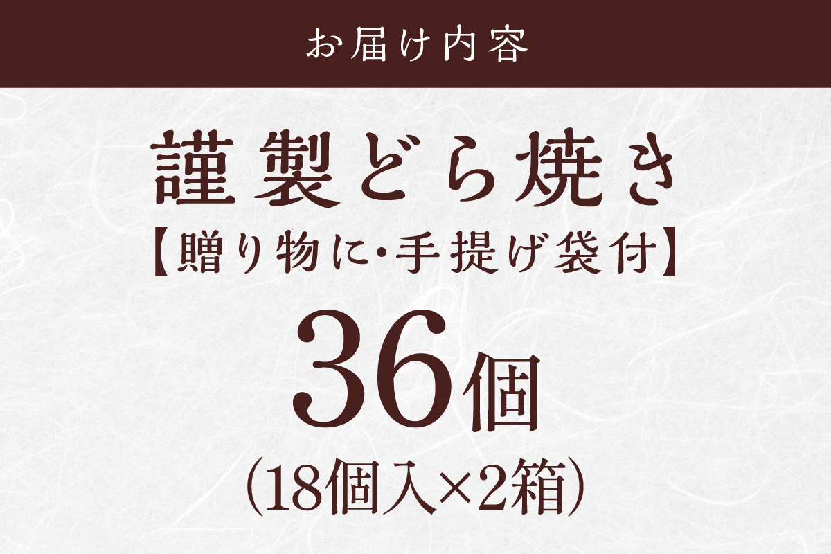 謹製どら焼＜18個入×2箱＞｜無添加｜佐賀・伊万里 080-F243