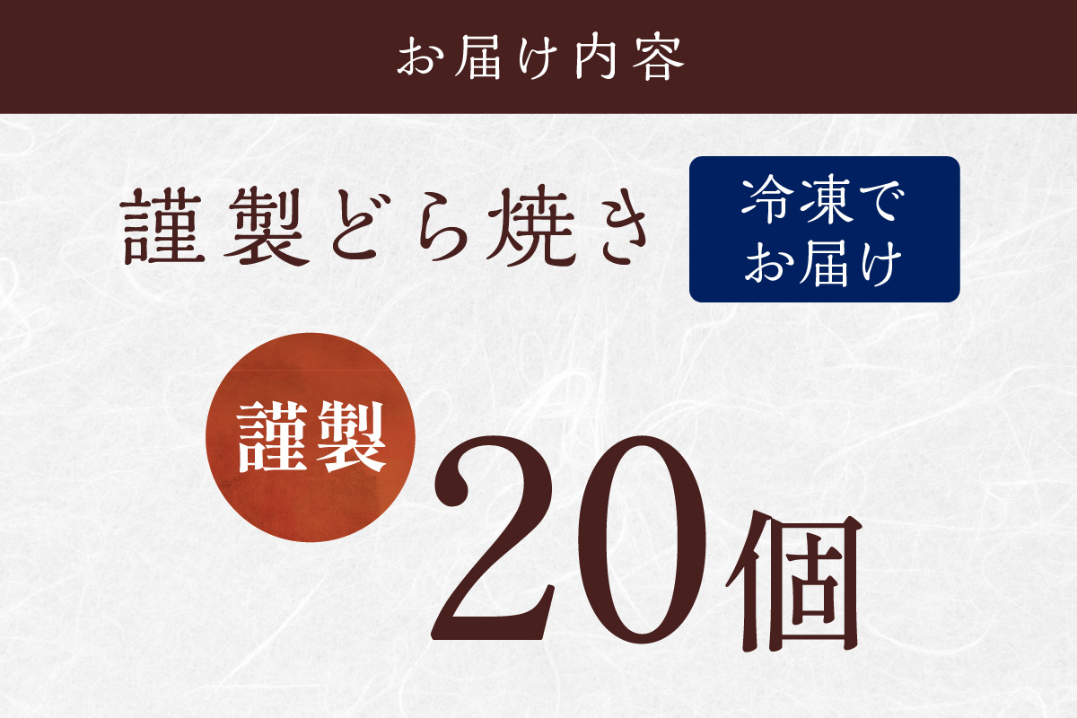 【単品】(冷凍)謹製どら焼き20個入｜無添加｜佐賀・伊万里 080-F265