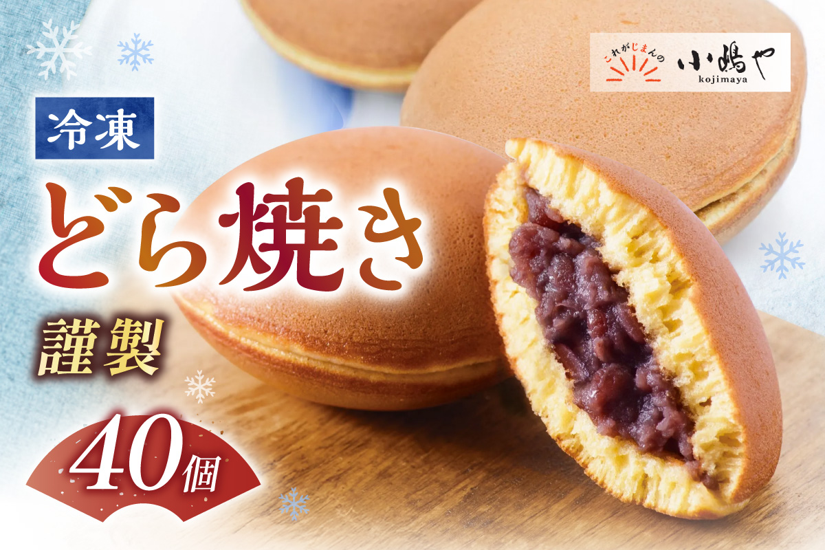 【単品】(冷凍)謹製どら焼き40個入｜無添加｜佐賀・伊万里 080-F266