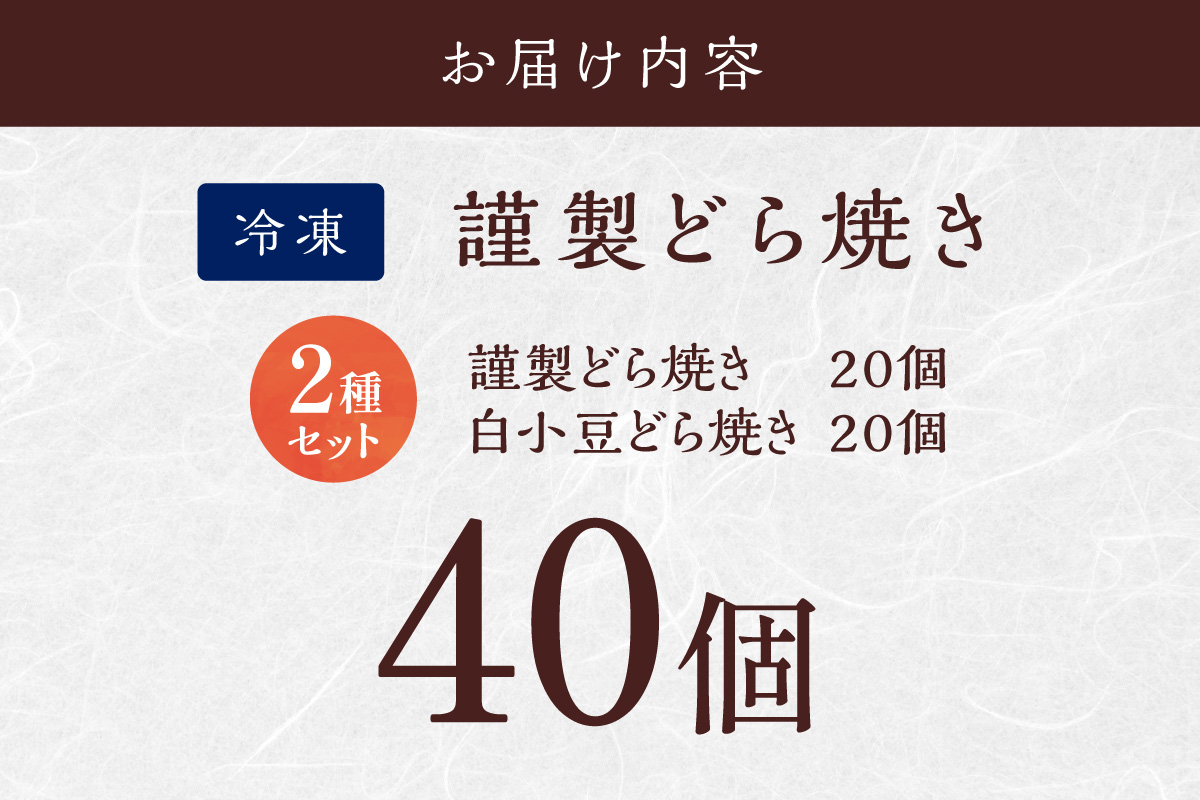 [単品](冷凍)どら焼(謹製・白小豆)＜2種/40個入＞[20.20] 080-F267