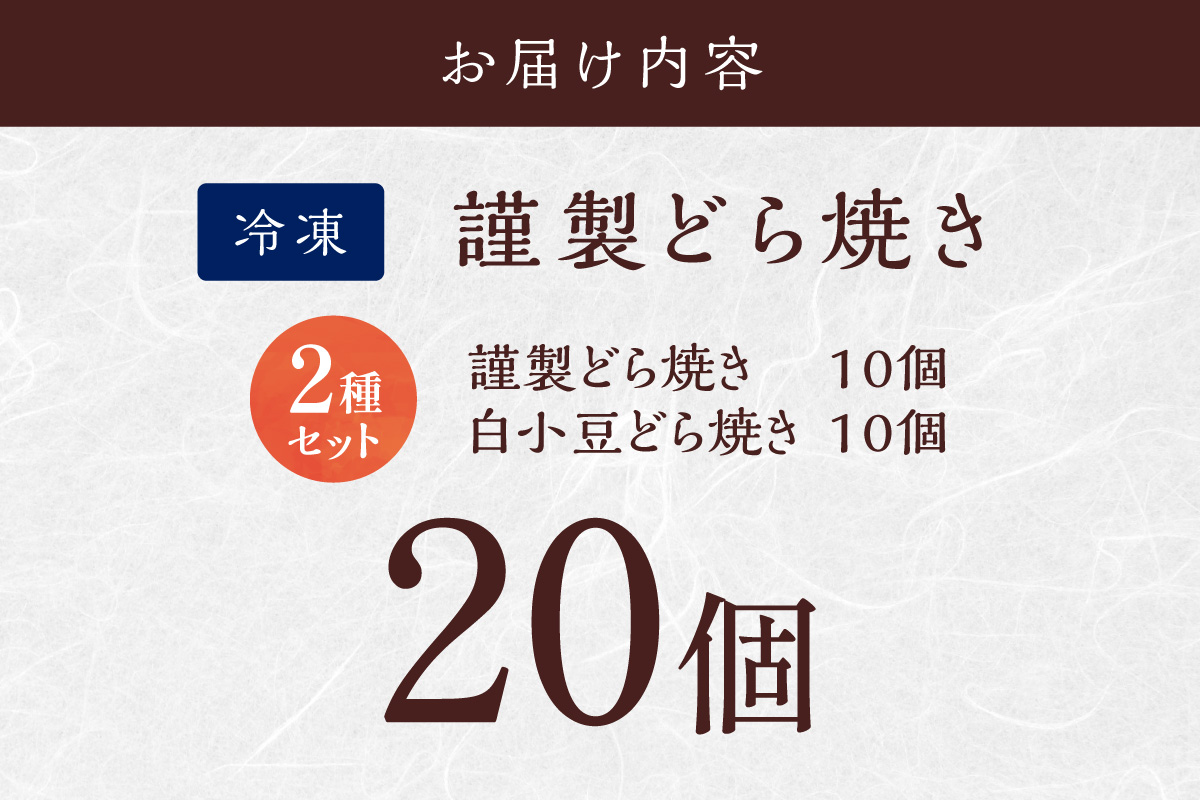 [単品](冷凍)どら焼(謹製・白小豆)＜2種/20個入＞[10.10] 080-F268