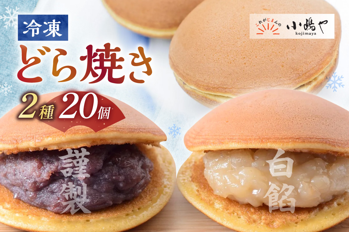 [単品](冷凍)どら焼(謹製・白小豆)＜2種/20個入＞[10.10] 080-F268