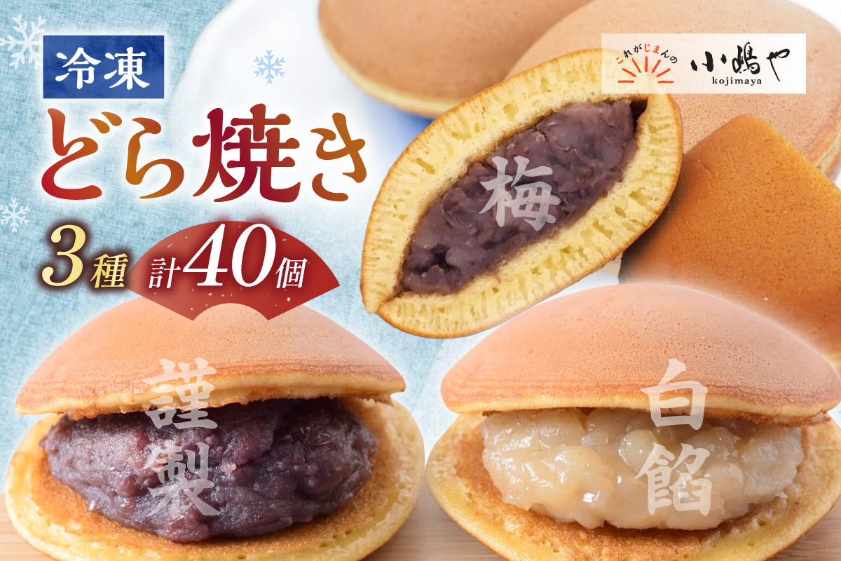 【単品】(冷凍)どら焼(謹製・白小豆・梅)＜40個入＞/20.10.10 080-F269