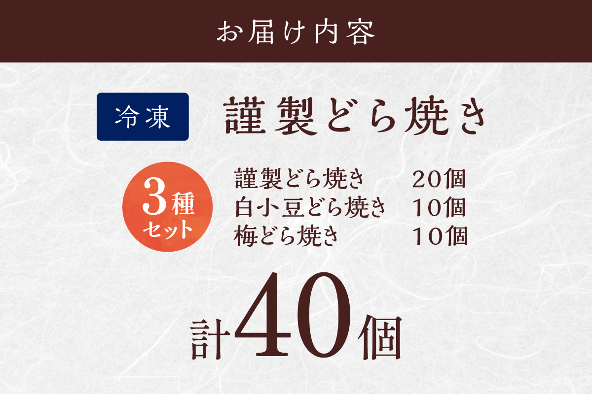 【単品】(冷凍)どら焼(謹製・白小豆・梅)＜40個入＞/20.10.10 080-F269