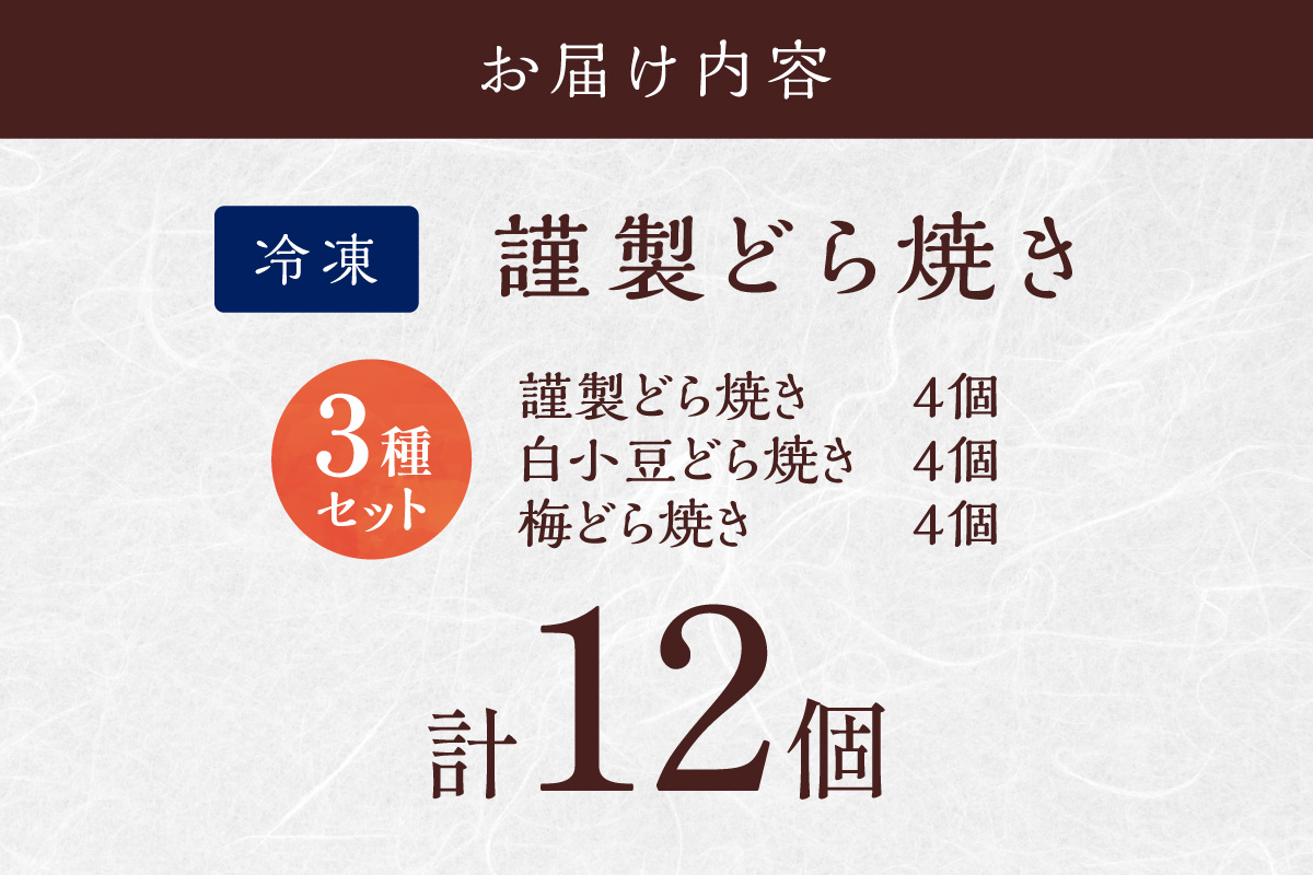 【単品】(冷凍)どら焼(謹製・白小豆・梅)＜12個入＞/4.4.4 080-F271