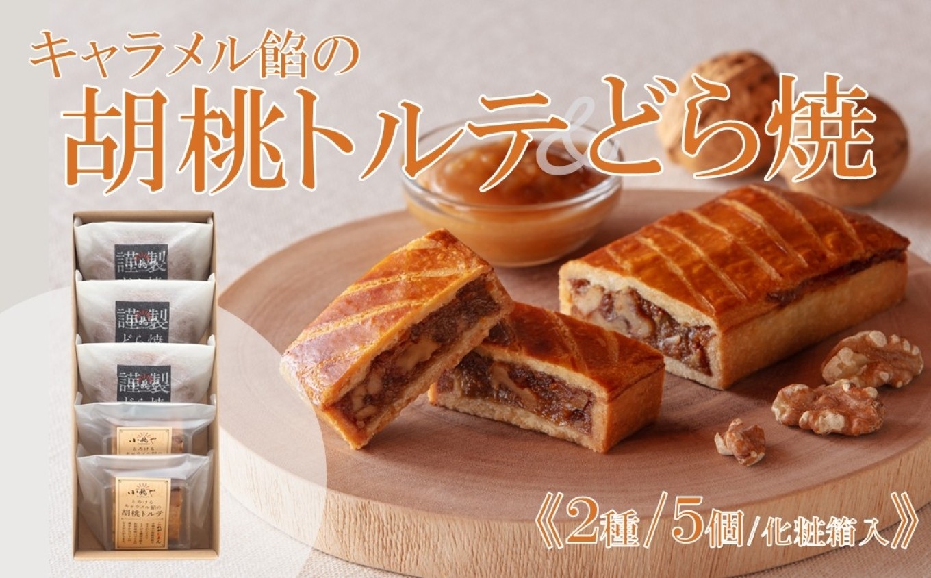 キャラメル餡の胡桃トルテ・どら焼＜2種/5個入＞｜佐賀・伊万里 080-F274