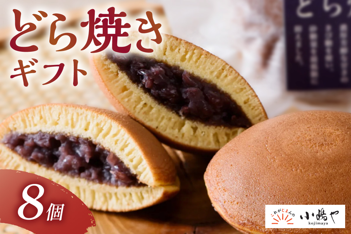 謹製どら焼＜8個入＞/添加物不使用｜佐賀・伊万里 080-F287