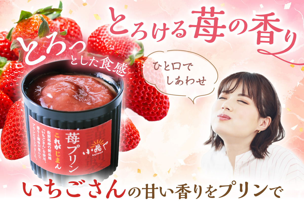 佐賀県産ブランド”いちごさん”使用 苺プリン6個入｜佐賀・伊万里 080-F261