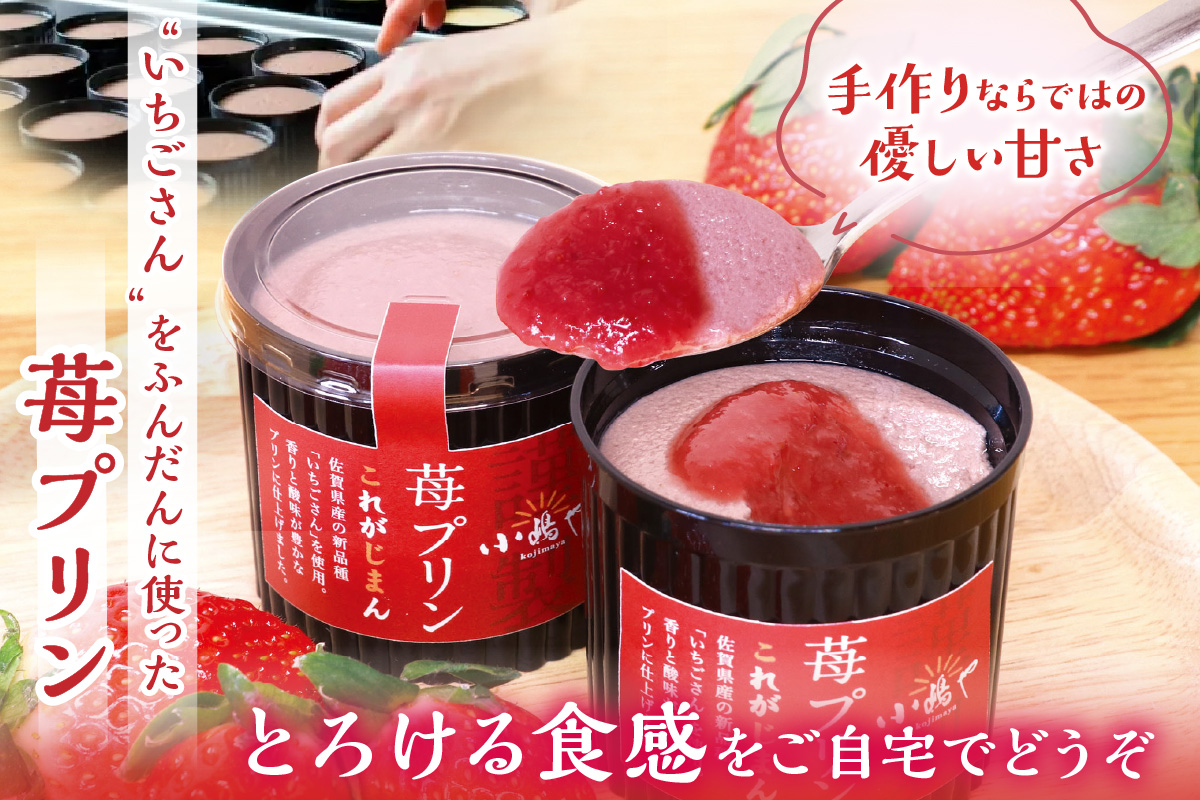 佐賀県産ブランド”いちごさん”使用 苺プリン6個入｜佐賀・伊万里 080-F261