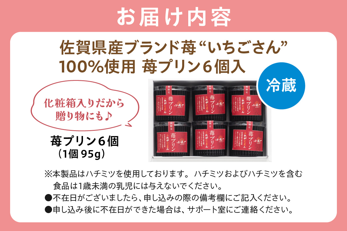 佐賀県産ブランド”いちごさん”使用 苺プリン6個入｜佐賀・伊万里 080-F261