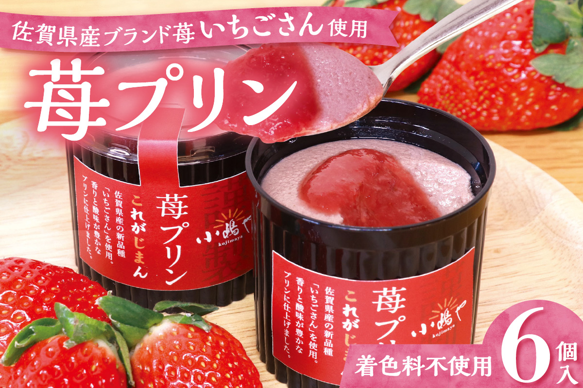 佐賀県産ブランド”いちごさん”使用 苺プリン6個入｜佐賀・伊万里 080-F261