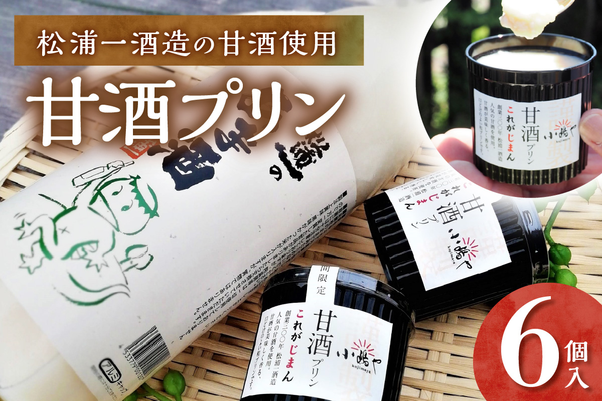 松浦一酒造の甘酒使用 甘酒プリン6個入｜無添加｜佐賀・伊万里 080-F262