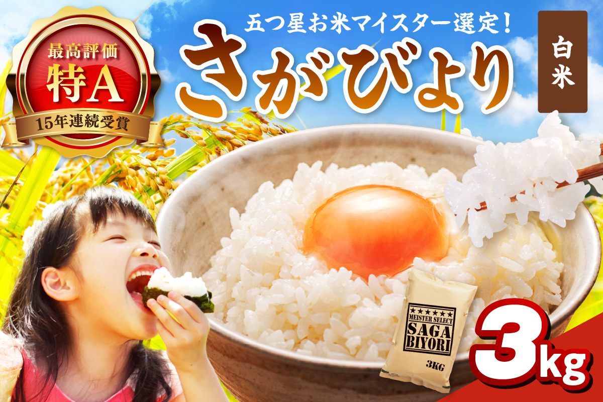 さがびより白米3kg 086-B923