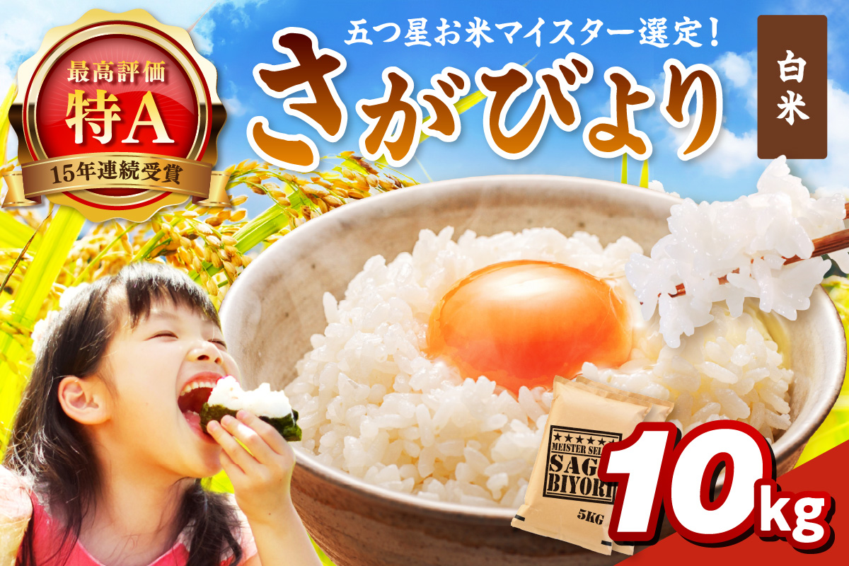 さがびより白米10kg(5kg×2袋) 086-B927