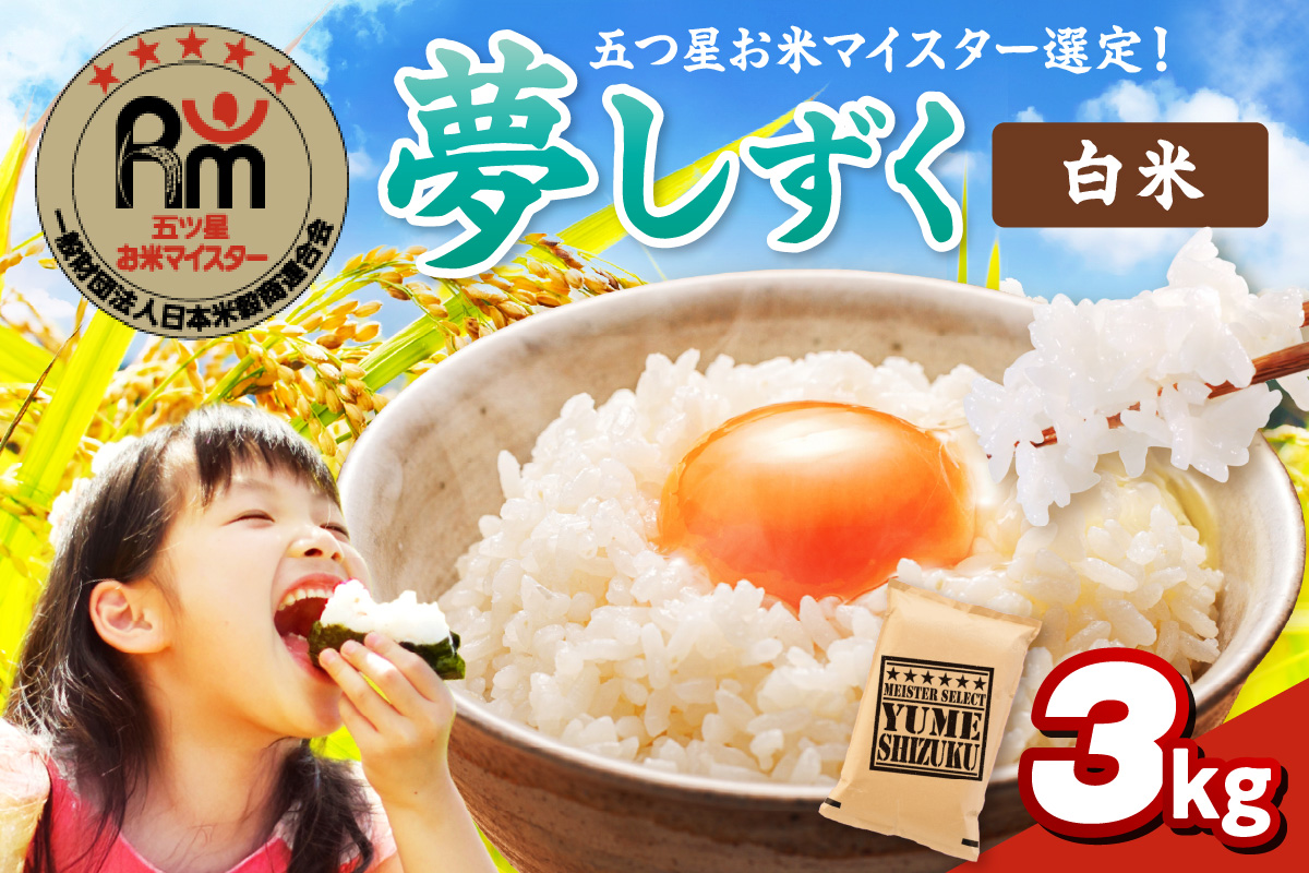 夢しずく白米3kg 086-B929