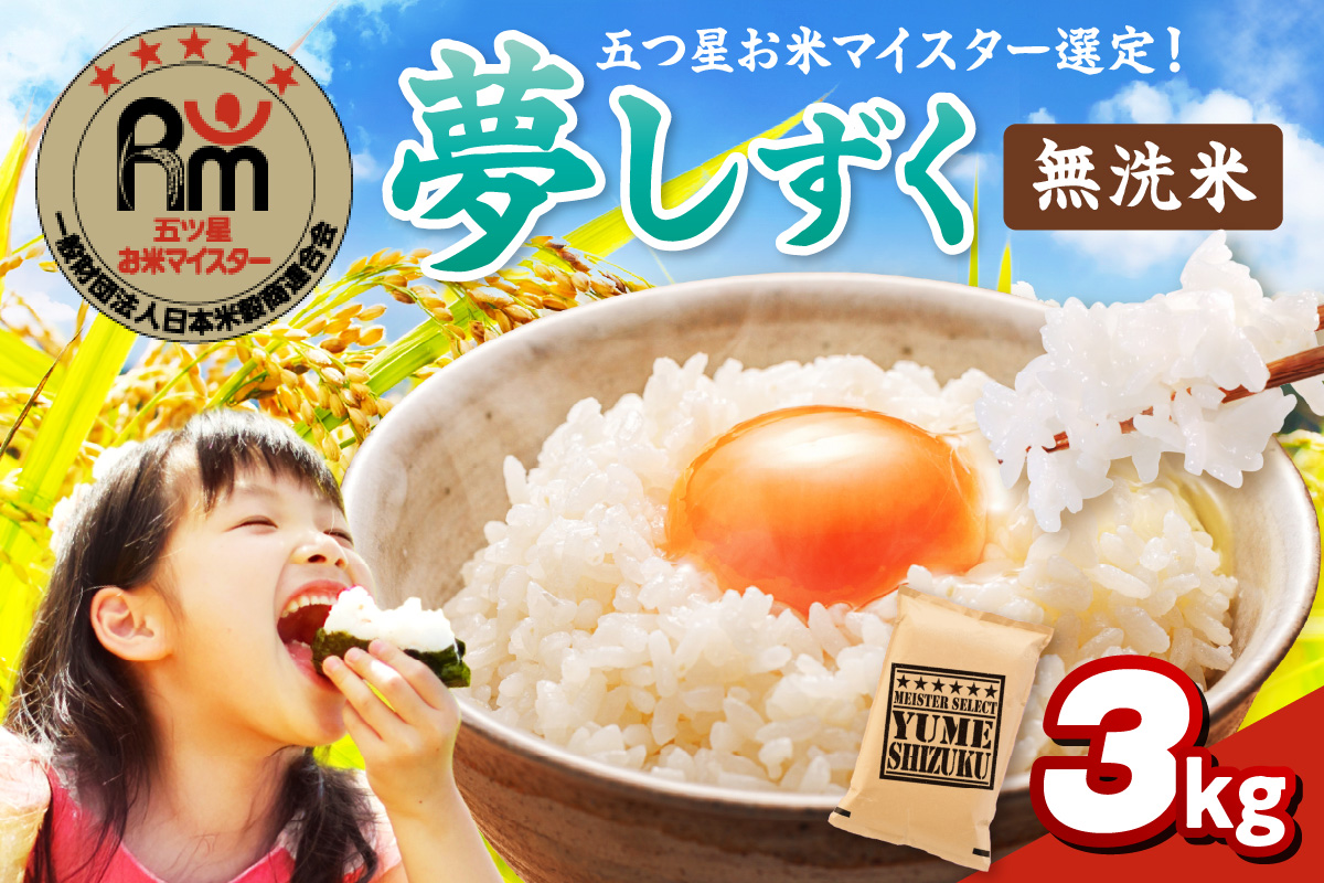 【無洗米】夢しずく3kg 086-B930