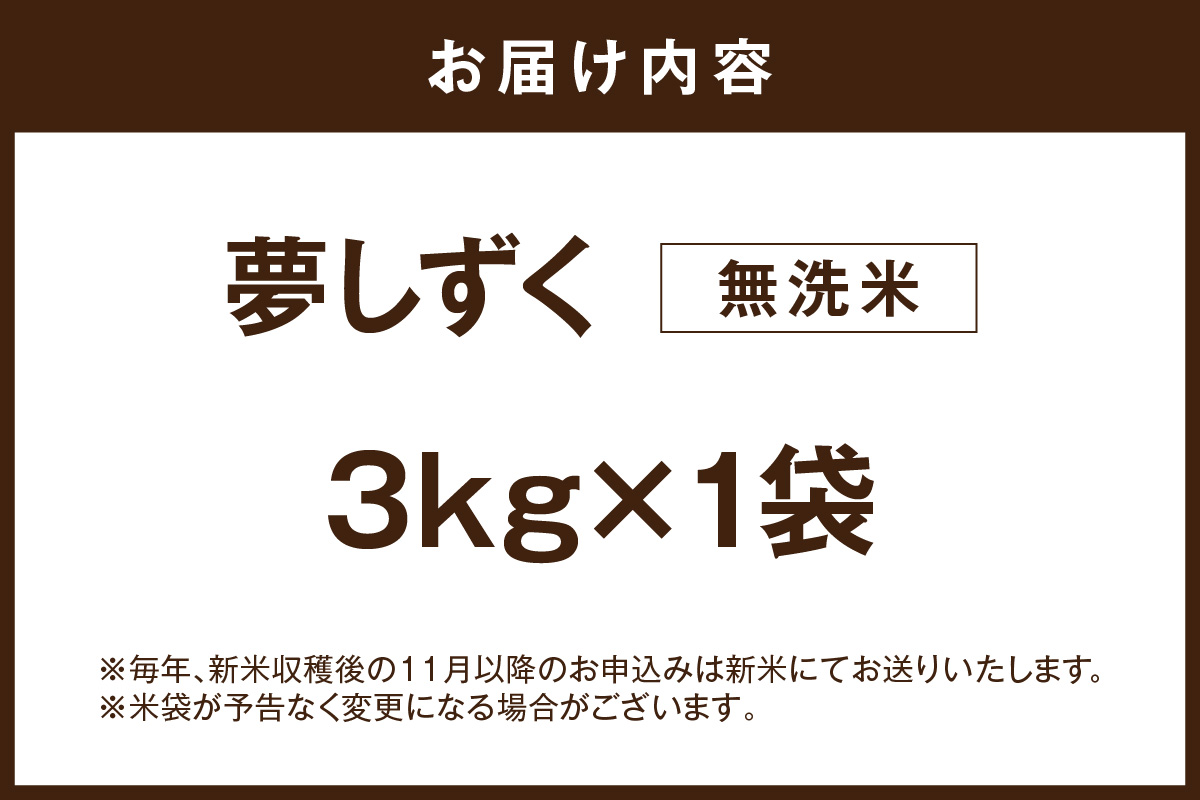 【無洗米】夢しずく3kg 086-B930