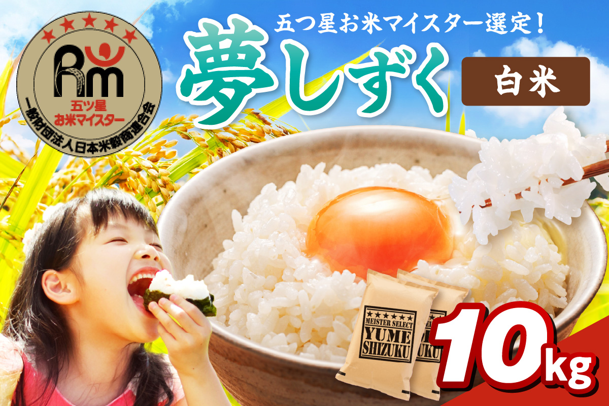 夢しずく白米10kg(5kg×2袋) 086-B933