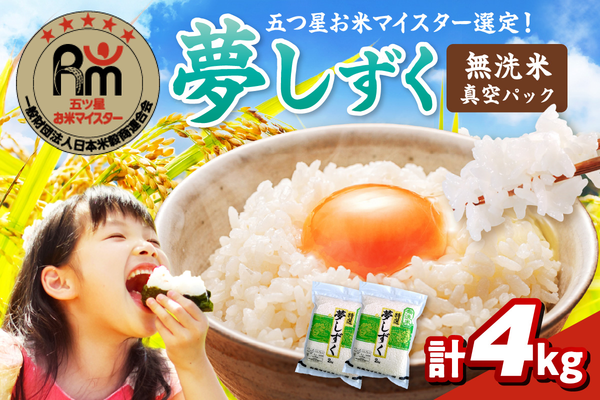 【無洗米】夢しずく2kg×2袋【真空パック】 086-B936