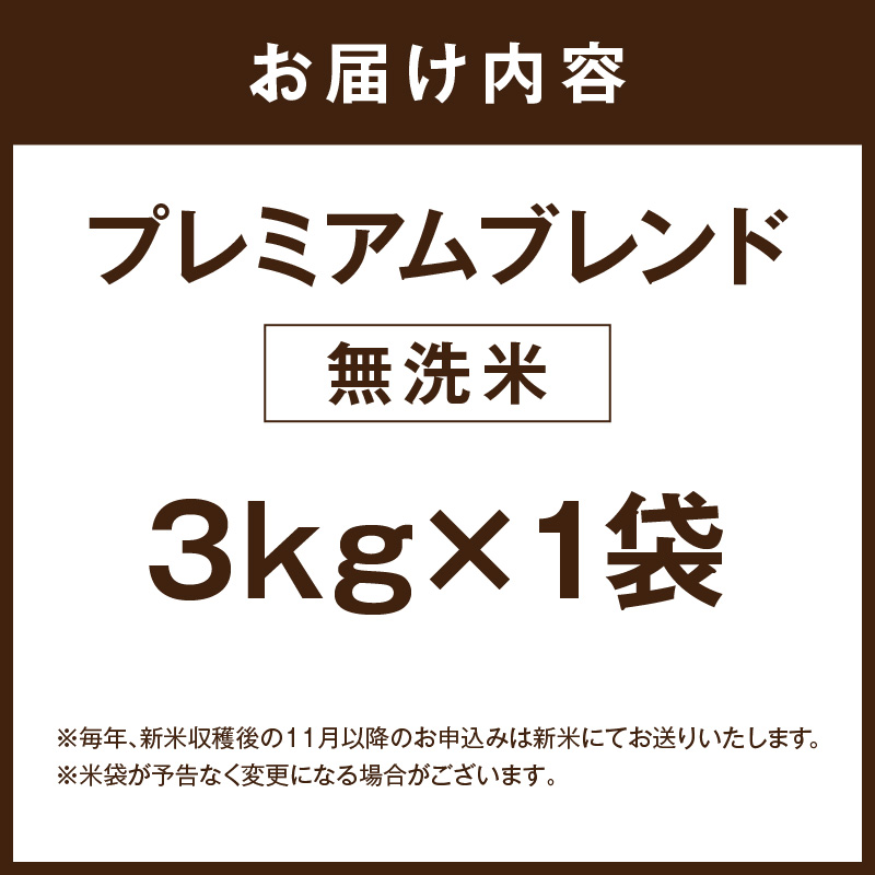 伊万里産 プレミアム ブレンド米 3Kg 【無洗米】お米マイスター厳選 086-B1049