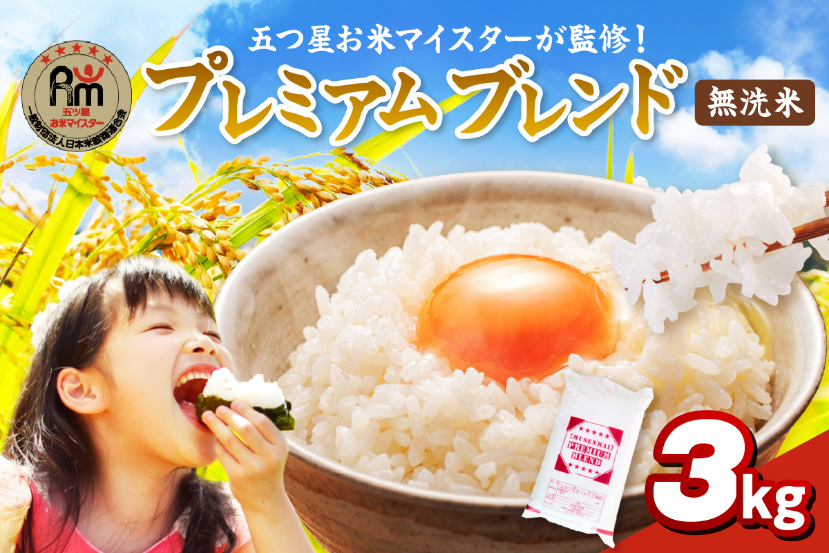 伊万里産 プレミアム ブレンド米 3Kg 【無洗米】お米マイスター厳選 086-B947