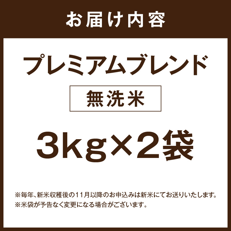 伊万里産 プレミアム ブレンド米 6Kg(3Kg×2袋) 【無洗米】お米マイスター厳選 086-B948