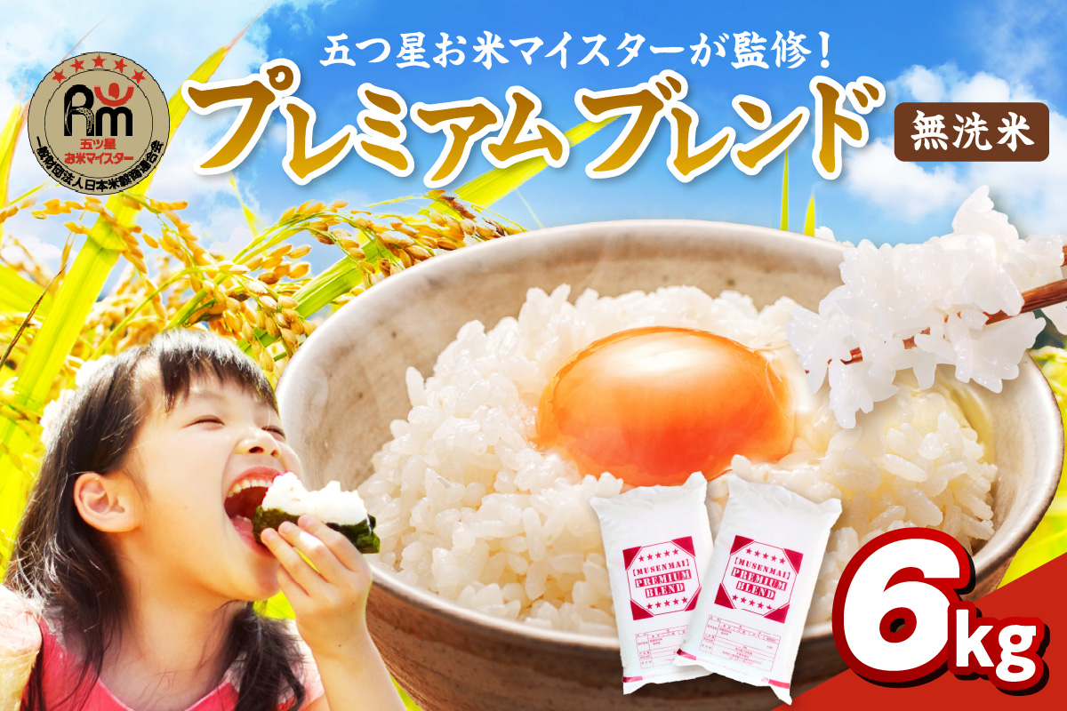 伊万里産 プレミアム ブレンド米 6Kg(3Kg×2袋) 【無洗米】お米マイスター厳選 086-B948