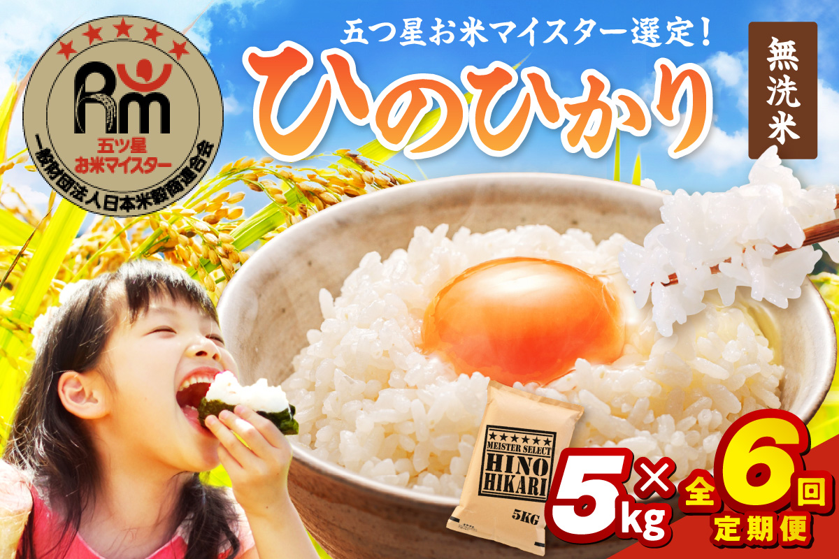令和6年産 【定期便】《無洗米》 ひのひかり 5kg×6回 999-B692