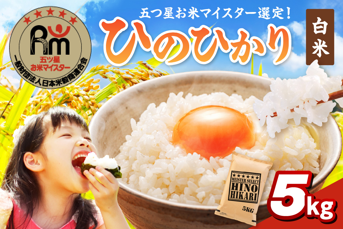 令和6年産 《マイスターセレクト》 ひのひかり 【白米】5kg 086-B740