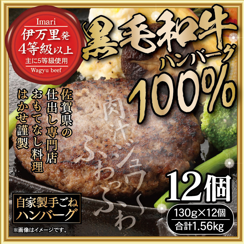 はかせ謹製 国産 手ごね 黒毛和牛ハンバーグ 130g×12個 098-J1930