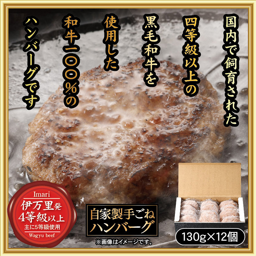 はかせ謹製 国産 手ごね 黒毛和牛ハンバーグ 130g×12個 098-J1930