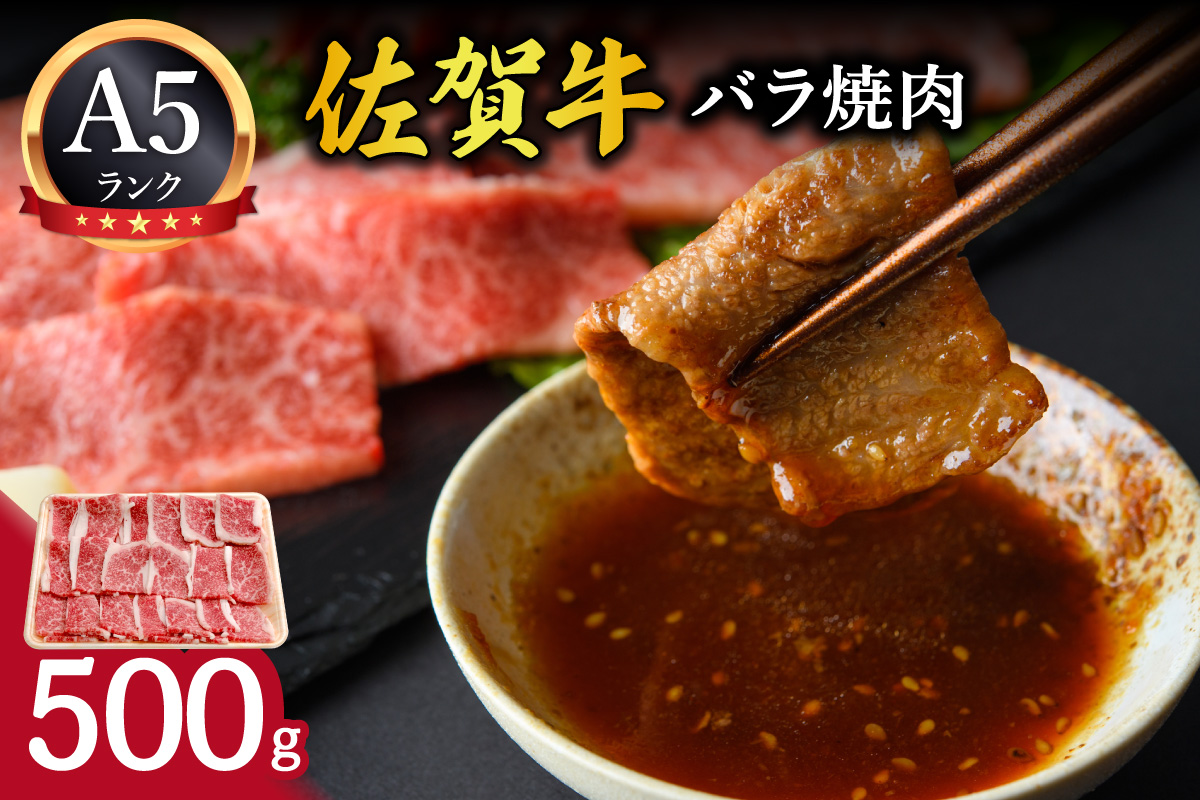 佐賀牛バラ焼肉500g 100-J708