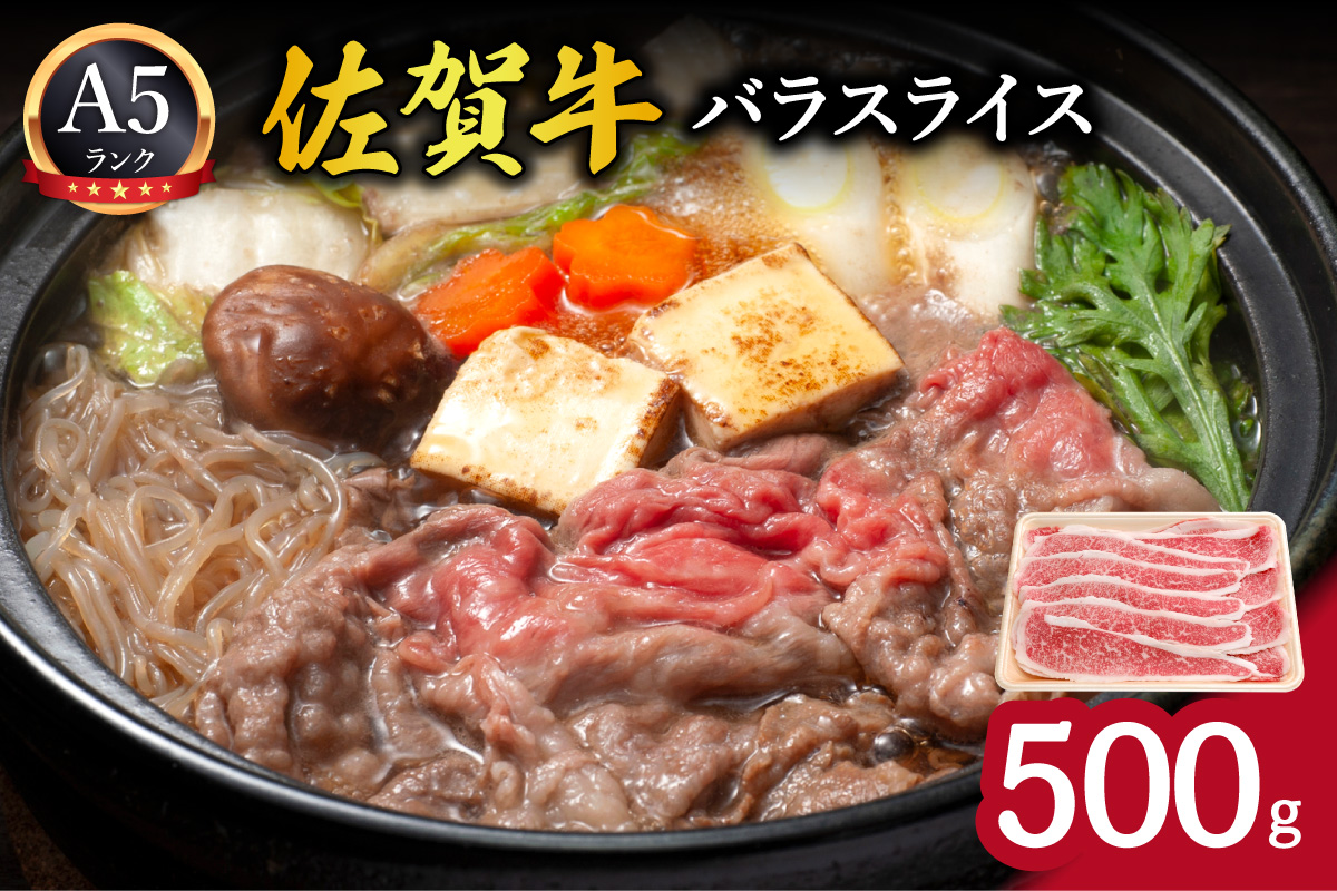 佐賀牛バラスライス500g 100-J709