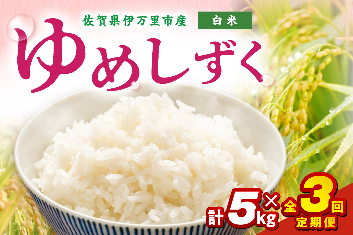 【定期便】伊万里産米 ゆめしずく 白米5kgｘ3回 999-B885