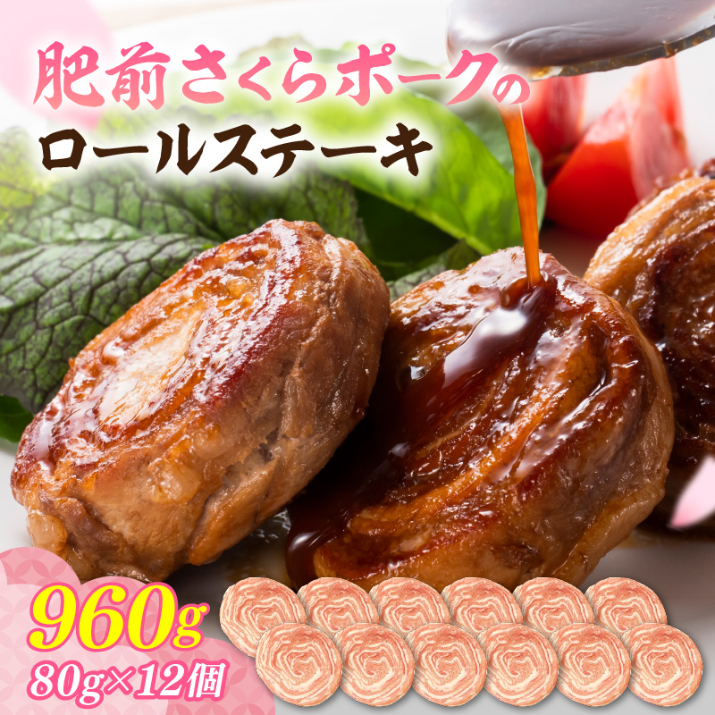 佐賀県産 豚肉 肥前さくらポーク 豚ロールステーキ 80g×12個 180-L046